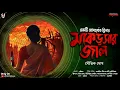 Lagu মাকড়সার জাল রহস্য (সৌভিক ঘোষ) - Murder Mystery | Goyenda Golpo Bangla | Suspense Story | Thriller