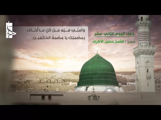 ⁣دعاء اليوم الثاني عشر من شهر رمضان | الشيخ حسين الأكرف