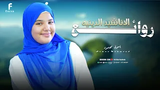 مجموعه رائعه من الاناشيد الاسلاميه للمبدعه اسماء محمود دندنها