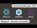 2 React Redux Webpack - Webpack