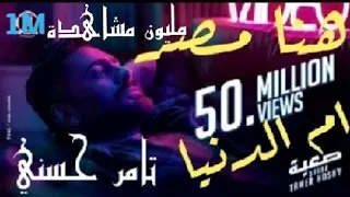 اغنيه كليب   هنا مصر   ام الدنيا   وليبيا نعشقها في ثانيه  تحيا تحيا تحيا تحيه  دندنها