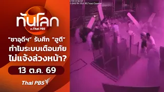 ทันโลกกับThaiPBS | 13 ต.ค. 69