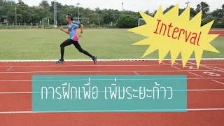 ทำไมการเพิ่มระยะก้าวถึงช่วยให้วิ่งเร็วขึ้น