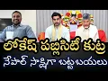 Download Lagu లోకేష్ పబ్లిసిటీకి పెద్ద కుట్ర -నేపాల్‌ సాక్షిగా కుట్ర బయటపడింది 