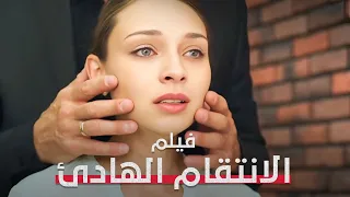 كل النساء ضحايا لكن إحداهن تحمل سر ا قاتل ا الانتقام الهادئ فيلم درامي تشويقي Full HD 