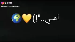 ربنا يخليكي ليا يا امي 