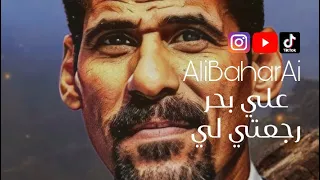 علي بحر   رجعتي لي بالذكاء الاصطناعي   دندنها
