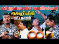 Lagu கள்ளுத்தவறணையில் வெளிநாட்டவர் | வெறியில் அட்டகாசம் | Akkuddiyum pichumaniyum | Tamil comedy