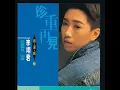 珍重再見 - 李翊君