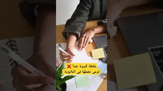 غلطة كبيرة جدا أوعى تعملها في ثانوية عامة نصائح اكسبلور 