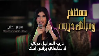 نورس الحنين مستنفر ومبلش حربي درب المراجل دربي لا تحلفلي براس امك 2025 