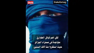 الطوارق ملوك الصحراء الكبرى 