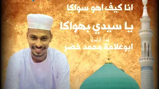انا كيف اهو سواكايا سيدي بهواكا اداء المادح ابوعلامة محمد خضر رواية البطران الكنزي عويشق القوم 