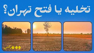 تاریخچه خشکسالی ایران جیره بندی آب تخلیه یا فتح تهران 