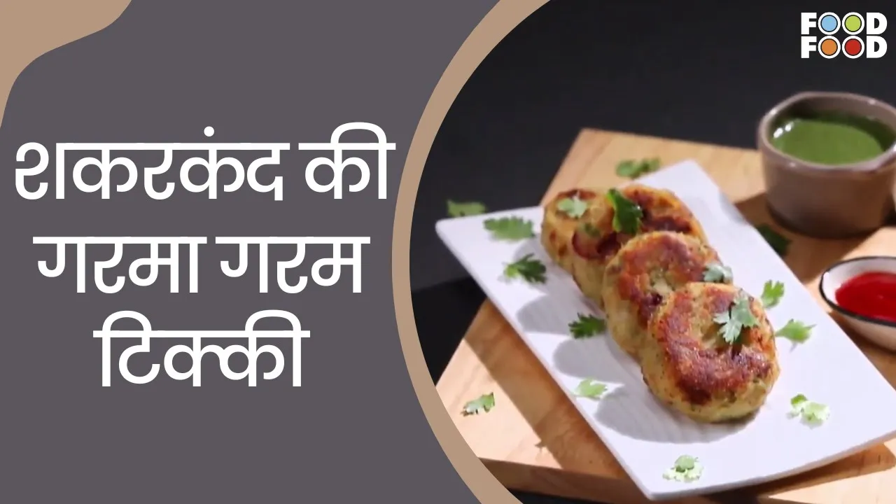              Shakarkand Tikki   Instant Tikki Recipe