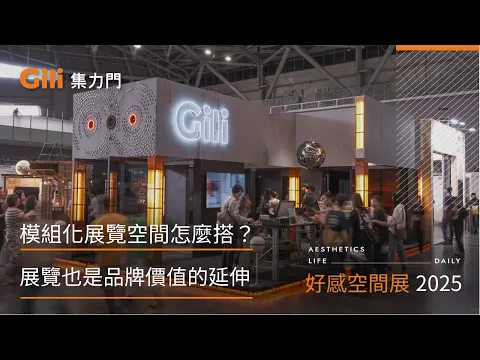 Gili集力門x 2025好感空間展- Gili集力同步連動橫拉門