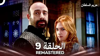 حريم السلطان الحلقة 9 REMASTERED Arabic Dubbed 