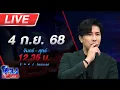 Download Lagu 🔴LIVE โหนกระแส งานเข้า \