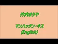 竹内まりや マンハッタン・キス (English)