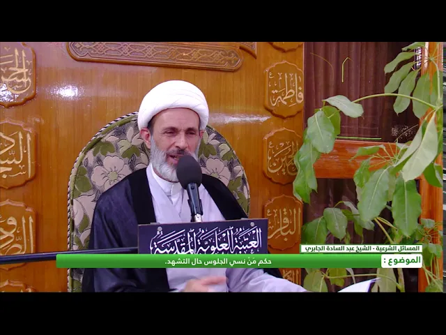 ⁣حكم من نسي الجلوس حال التشهد