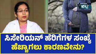 C-Section Deliveries Explained in Kannada; ಸಿಸೇರಿಯನ್ ಹೆರಿಗೆಗಳ ಸಂಖ್ಯೆ ಹೆಚ್ಚಾಗಲು ಕಾರಣವೇನು?