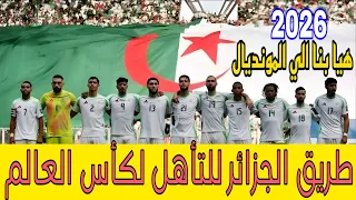 طريق منتخب الجزائر للتأهل لكأس العالم 2026 