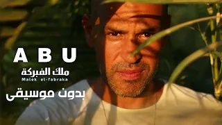 ابو   بزمتك ودينك مش كنا مدلعينك    بدون موسيقي   دندنها