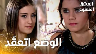 مسلسل العشق الممنوع مقطع من الحلقة 98 Aşk ı Memnu الوضع اتعق د و سمر بدأت تقلق 