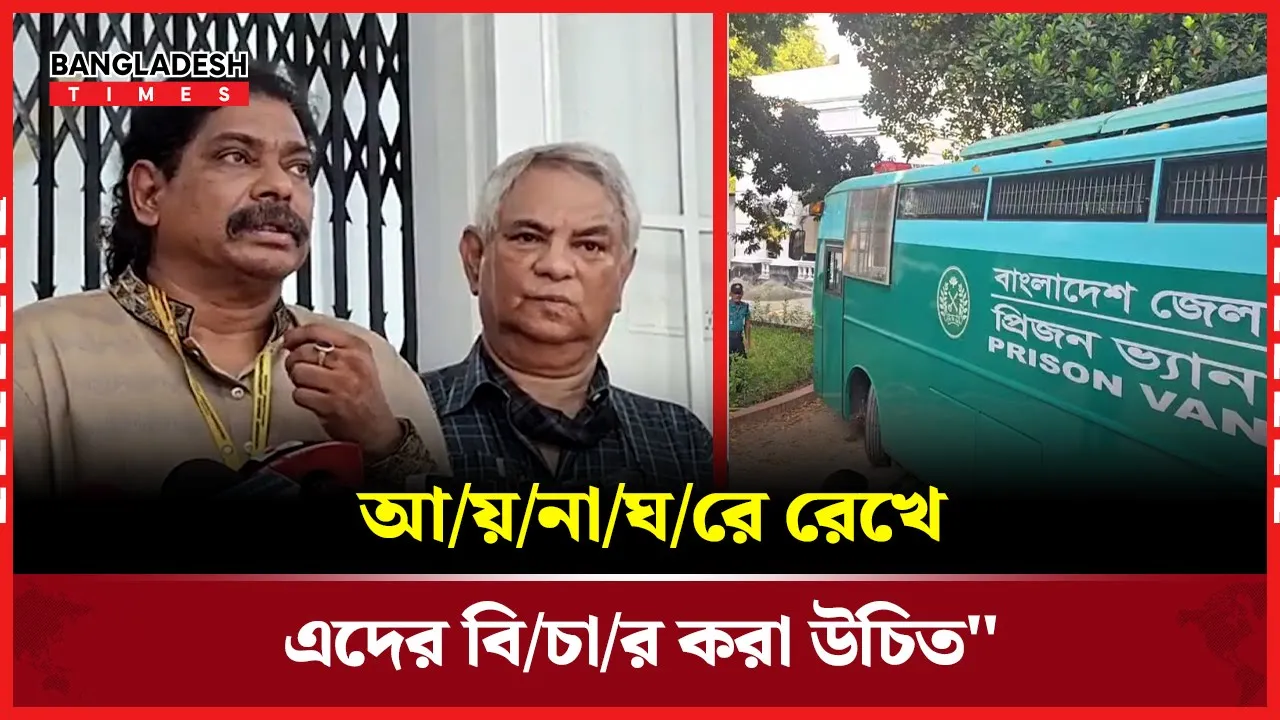 ক্যান্টনমেন্টের এসি রুমে রাখলে ন্যায় বিচার হবে না- বললেন হাসিনুর