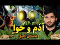 Download Lagu احسن القصص | قسمت بیست ششم | داستان کامل آدم و حوا | Ahsanul Qasas | Episode 26
