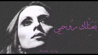 فيروز   بعتلك روحي                            دندنها