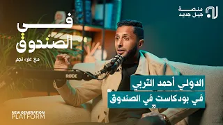 الدولي أحمد التربي في بودكاست في الصندوق 