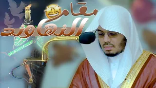 راااحة وشفاااء للصدور بــأداء اسطوررري عذب بالمقام النهاوندي للغريد د ياسر الدوسري 