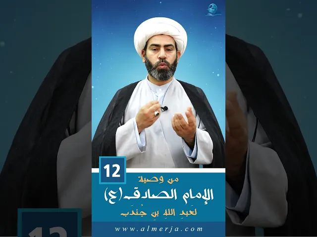 ⁣من وصية الإمام الصادق (عليه السلام)  لعَبدِ اللهِ بنِ جُندَب