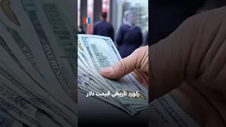 رکورد تاریخ قیمت دلار دندنها