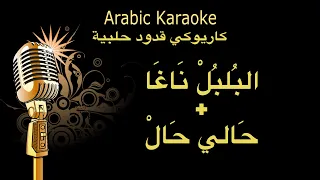 البلبل ناغا غصن الفل حالي حال كاريوكي قدود حلبية Arabic Karaoke 