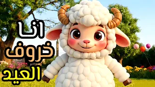 انا خروف العيد انشودة عيد الاضحى بوبوكيدز Bobokids عيد الاضحى ٢٠٢٥ 