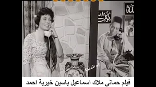 اسماعيل ياسين خيرية احمد فيلم حماتي ملاك 
