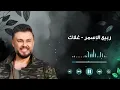 Rabih El Asmar   Ghalak  ربيع الأسمر   غلاك