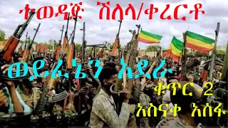 አስናቀ አሰፋቁጥር 2 ወንድሜ ናፈቀኝ Asnake Asfa Wedaje New Bye New Ethiopian Music 2024 