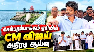 🔴CM விஜய் செம்பரம்பாக்கத்தில் Live  | Chembarambakkam Lake | TN Rain | CM Vijay Live