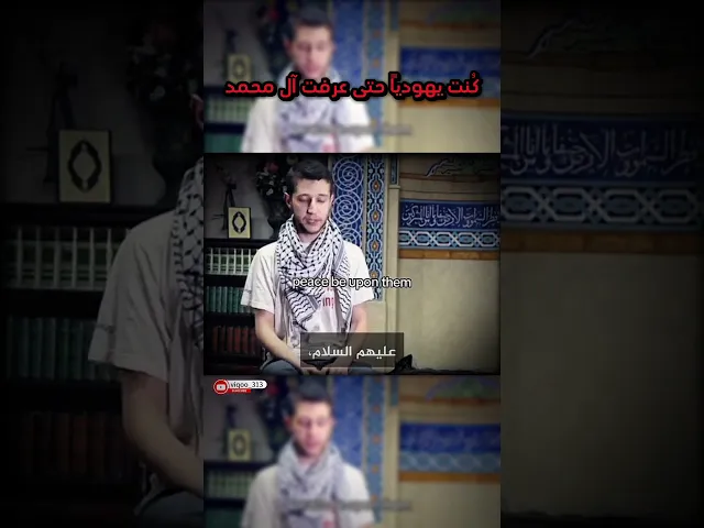 ⁣كُنت يهودياً حتى عرفت آل محمد | يهودي يدخل للاسلام ويتشيع - #السنة #متشيع #متسنن #مسلم #الاسلام