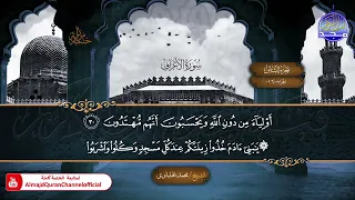 لأول مرة الختمة القرآنية الكاملة سورة الاعراف الشيخ محمد الهلباوي HD  لأول مرة الختمة القرآنية الكاملة سورة الاعراف الشيخ محمد الهلباوي HD