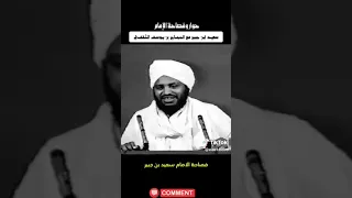 حوار سعيد بن جبير مع الحجاج بن يوسف الثقفي دندنها