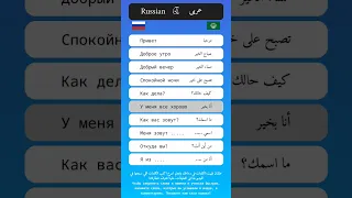 العبارات الاساسية في اللغة الروسية العربية Основные фразы на языке русский арабский 