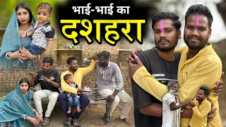 भाई-भाई का दशहरा | Bundeli Short Film | Dassehra Special | Kakku Ki Comedy |