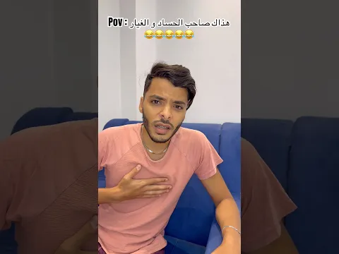 Pov : هذاك صاحب الحساد و الغيار 😂😂😂😂😂