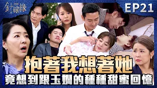 針線緣 EP21 完整版｜嘉誠看老婆穿和服！竟想到曾跟玉嫻的種種甜蜜回憶？！一碗養生雞湯要了志豪的命！麗鳳明知病情故意害加重！｜Stitched Together｜【補體素鉻100】