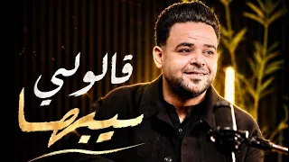  جديد  حسن البيجو  قالولي سيبها   موسيقى  ليبيا  دندنها