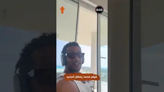 محمد رمضان يعلن عن موعد عرض فيلمه اسد 